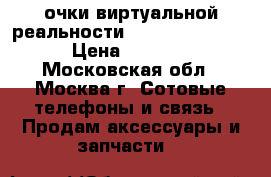 очки виртуальной реальности Samsung Gtar VR › Цена ­ 3 000 - Московская обл., Москва г. Сотовые телефоны и связь » Продам аксессуары и запчасти   